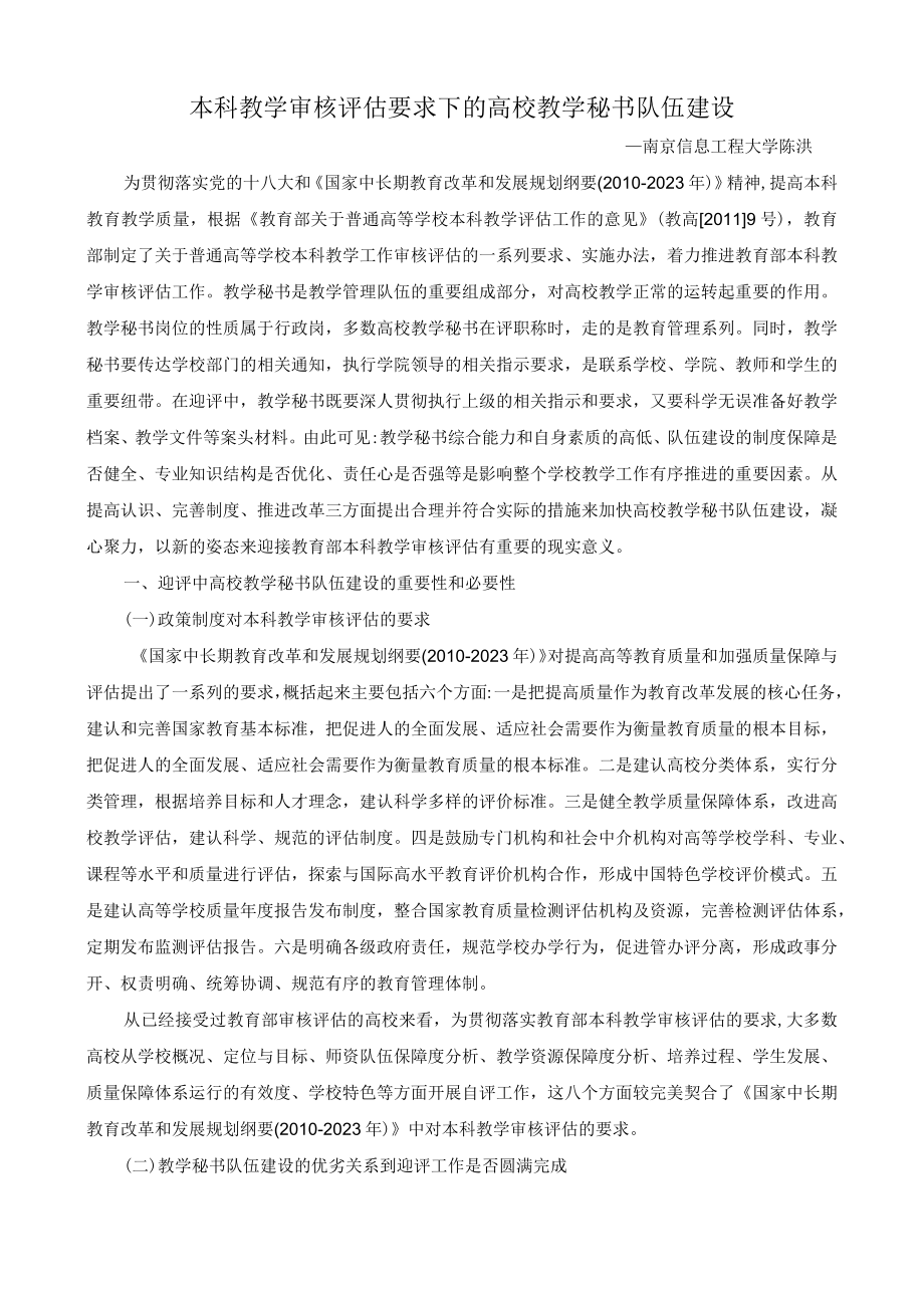 本科教学审核评估要求下的高校教学秘书队伍建设.docx_第1页