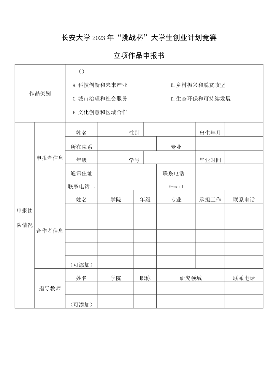 长安大学2023年挑战杯大学生创业计划竞赛作品申报书.docx_第3页