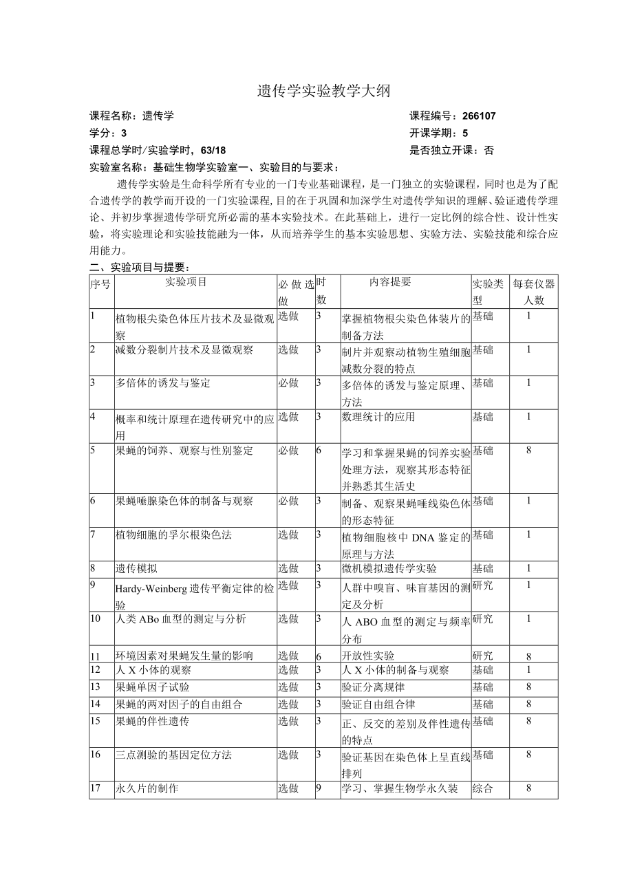 遗传学实验教学大纲.docx_第1页