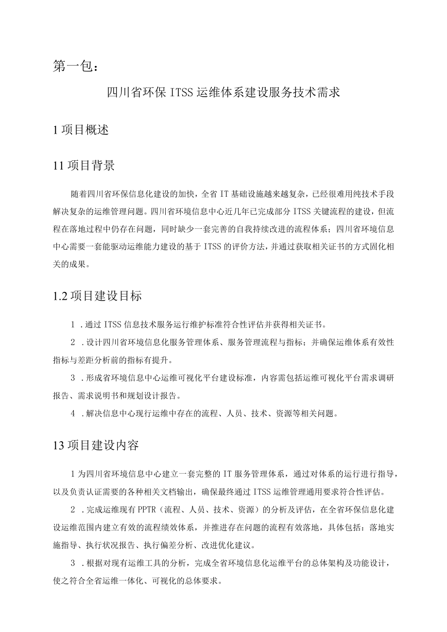 第一包四川省环保ITSS运维体系建设服务技术需求.docx_第1页