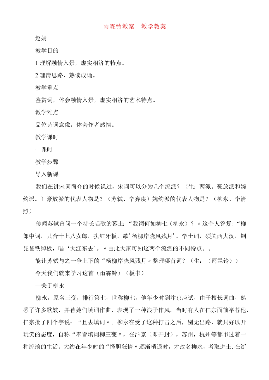 雨霖铃教案教学教案.docx_第1页