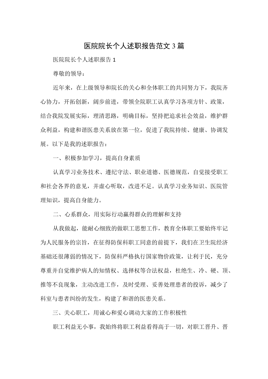 医院院长个人述职报告范文3篇.docx_第1页