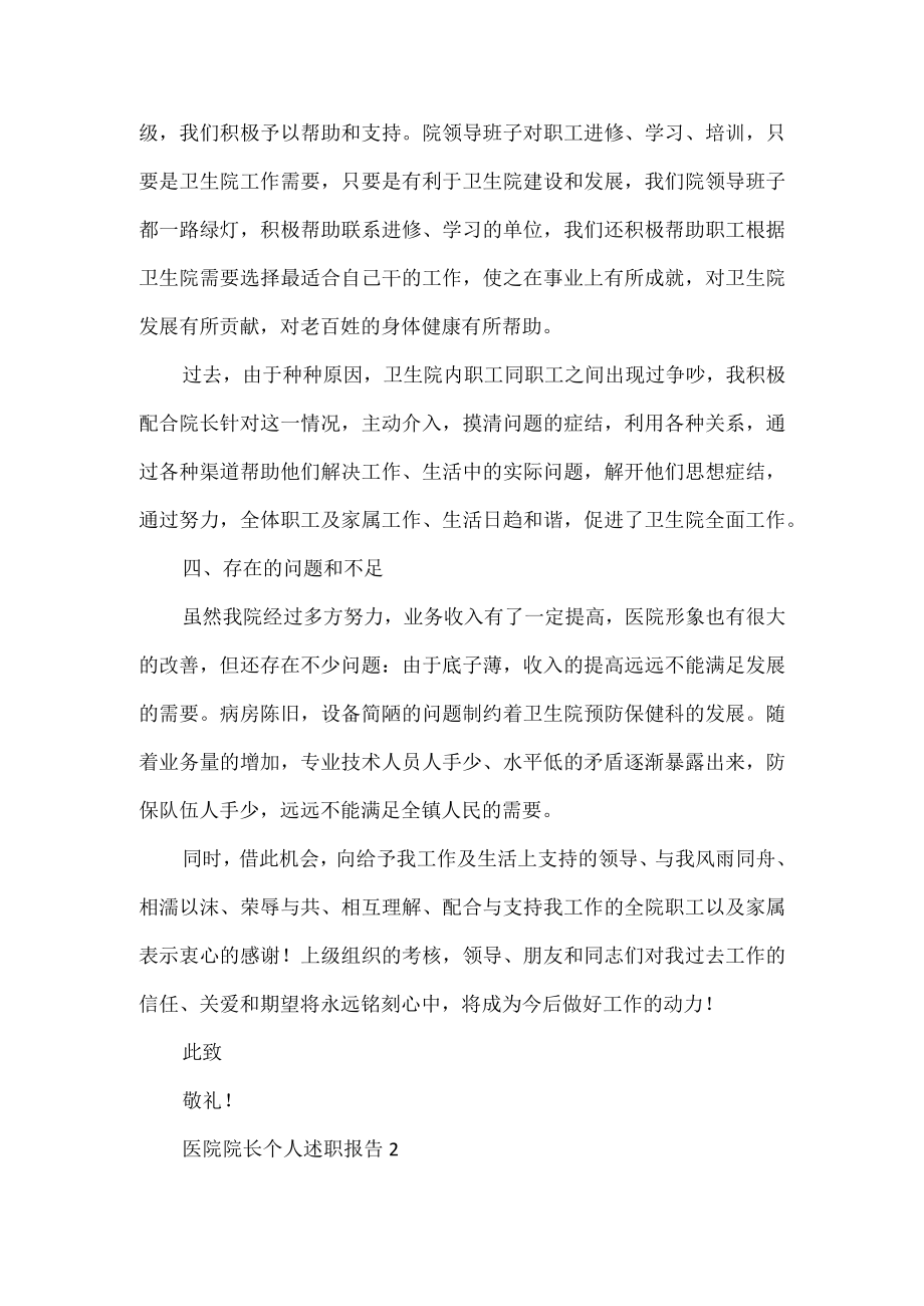 医院院长个人述职报告范文3篇.docx_第2页