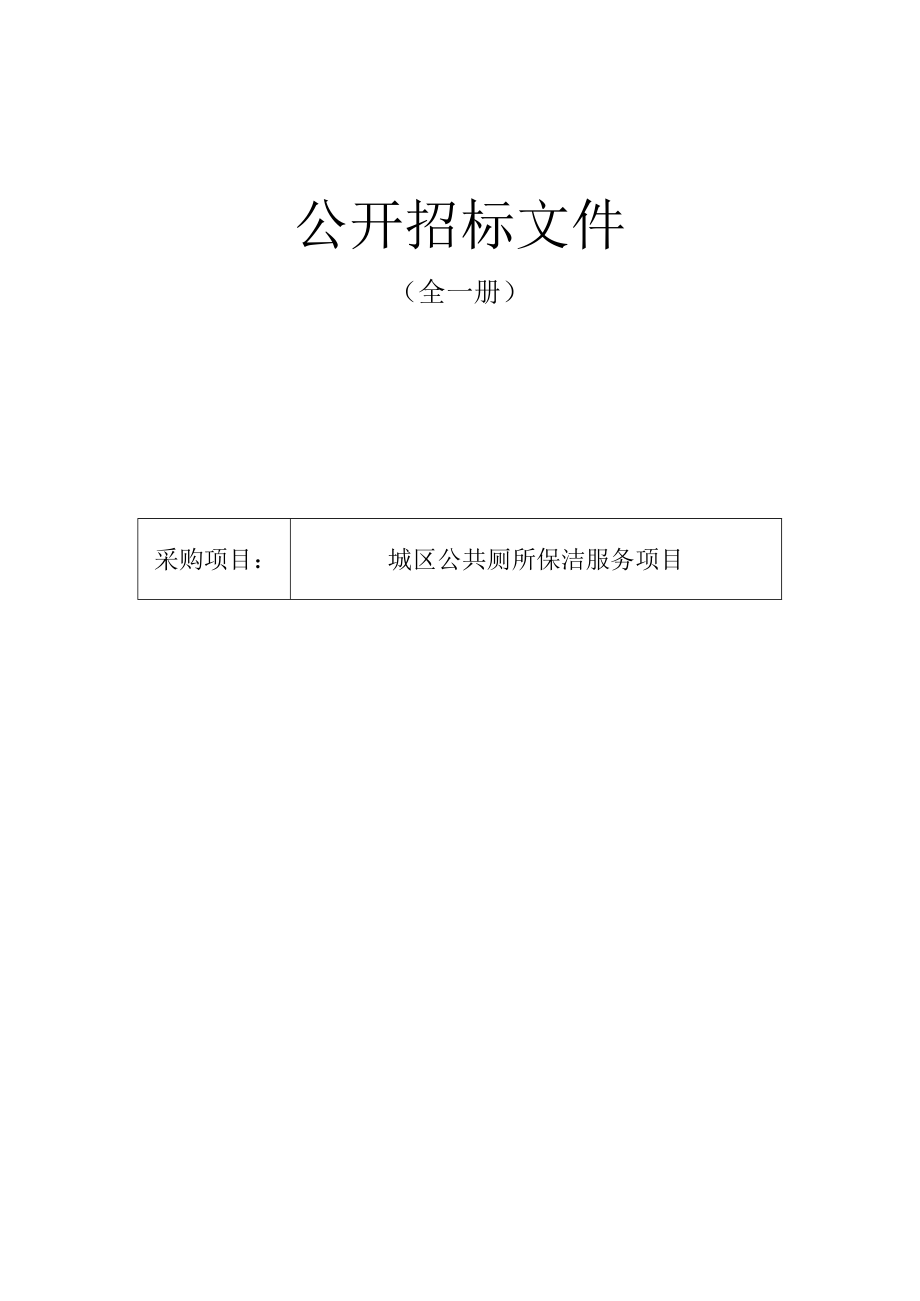 城区公共厕所保洁服务项目招标文件.docx_第1页