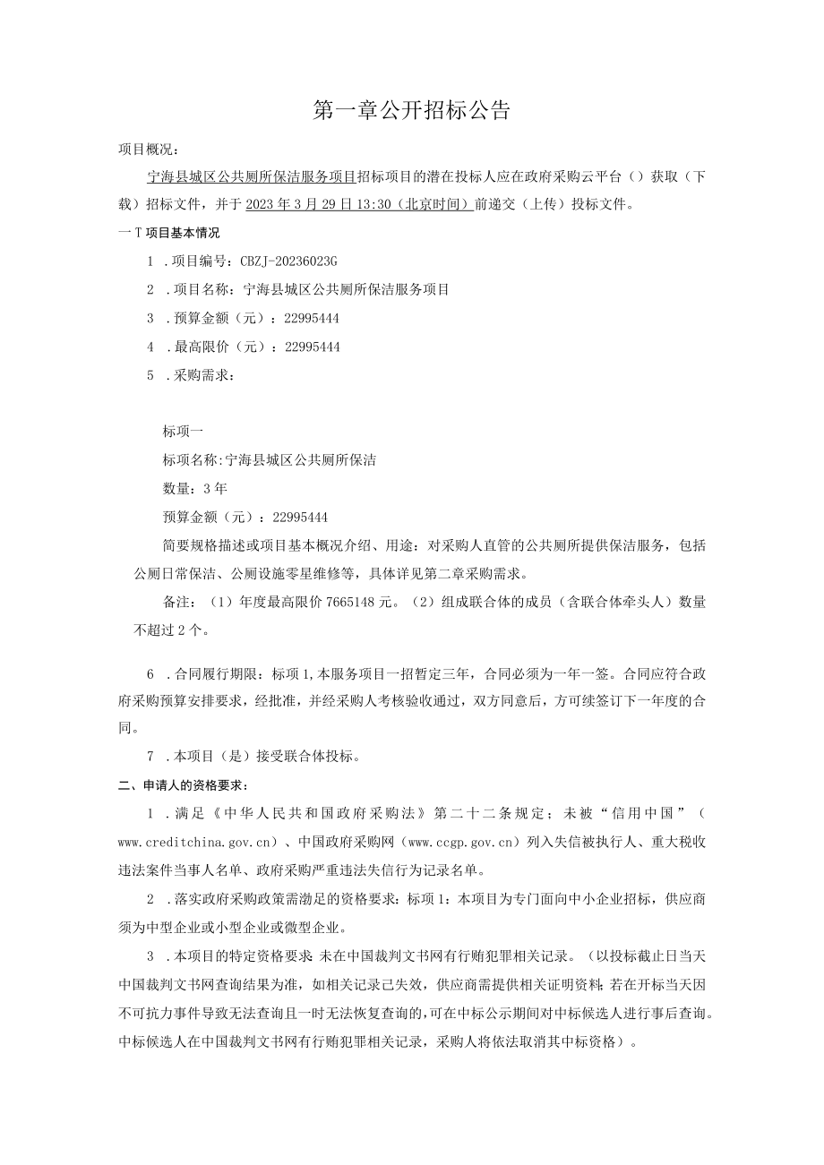 城区公共厕所保洁服务项目招标文件.docx_第3页