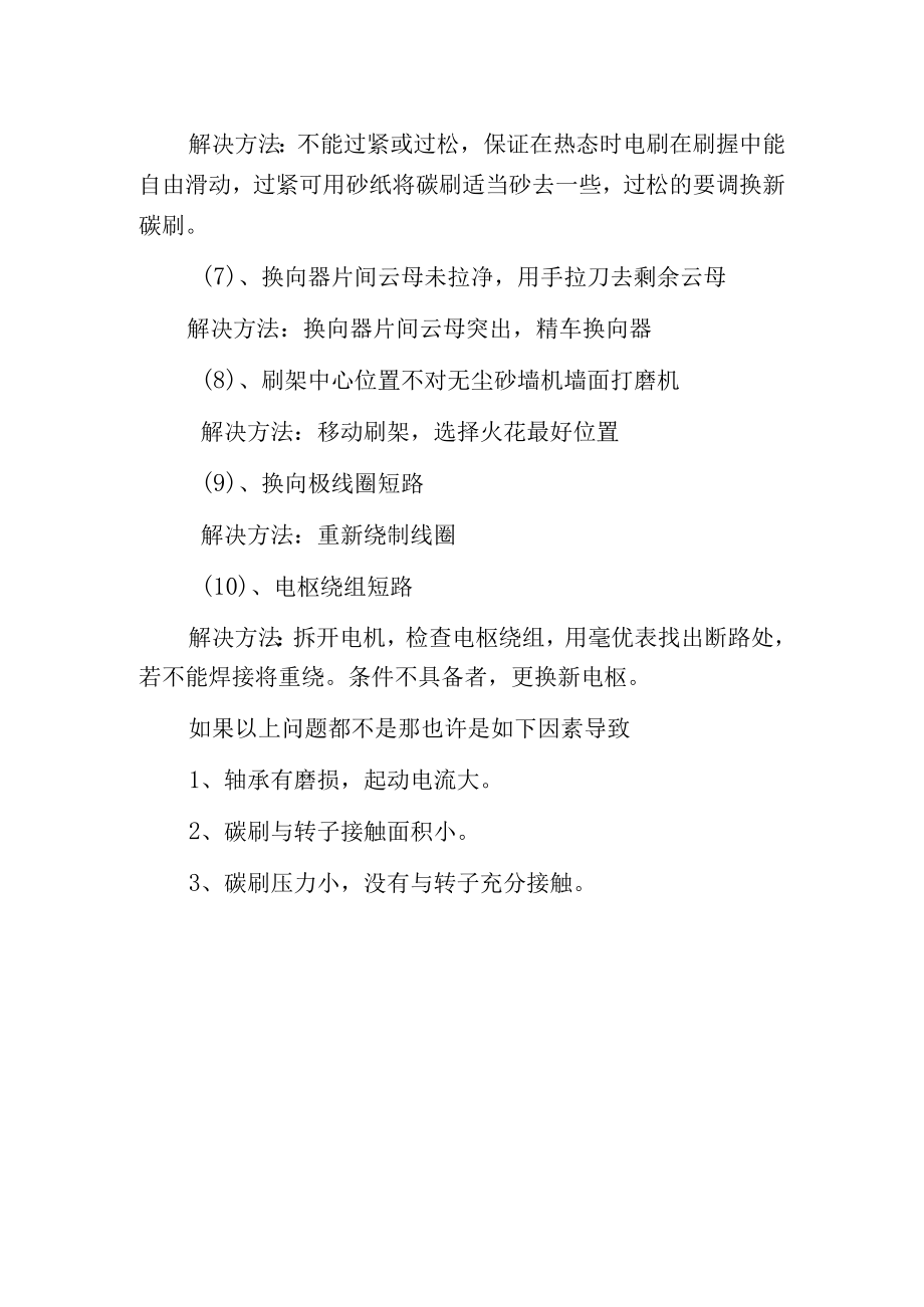 电动机碳刷火花过大的原因及解决方法.docx_第2页