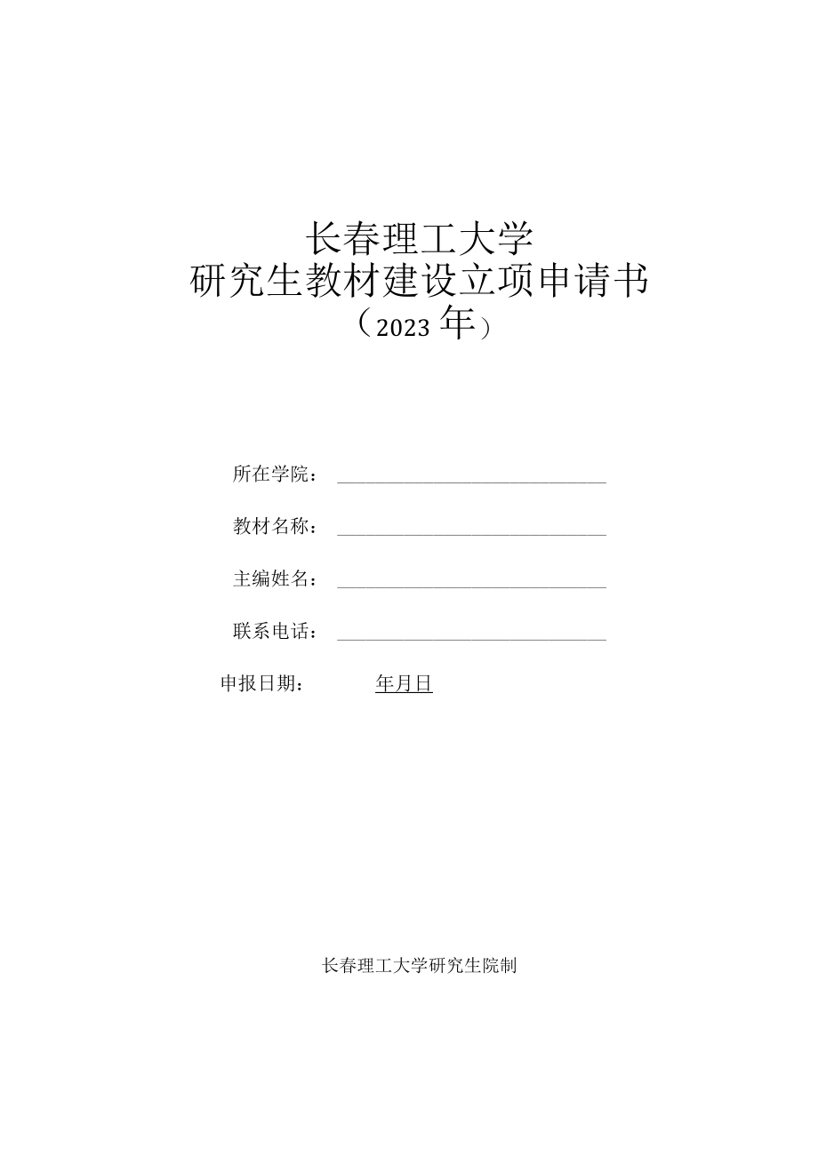 长春理工大学研究生教材建设立项申请书.docx_第1页