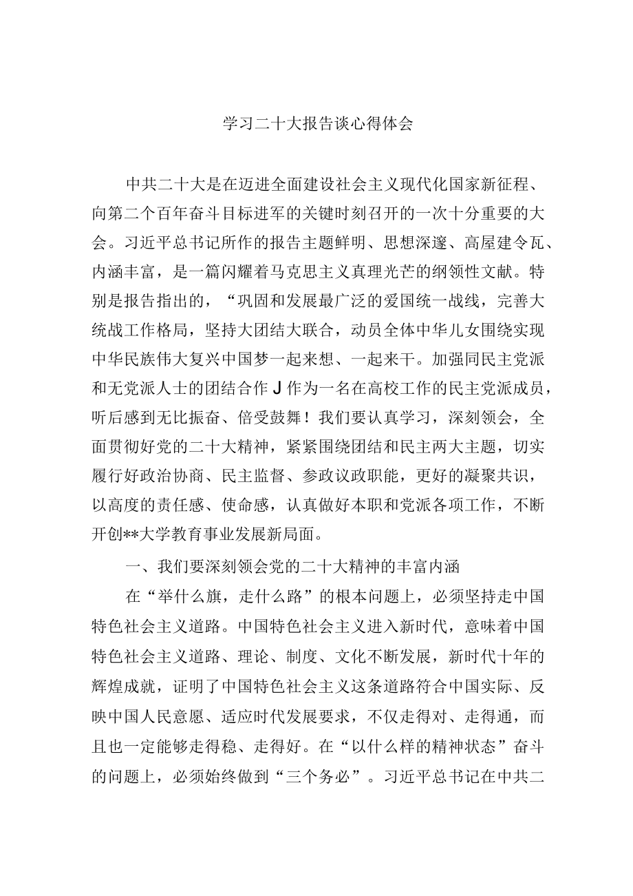 学习二十大报告谈心得体会.docx_第1页