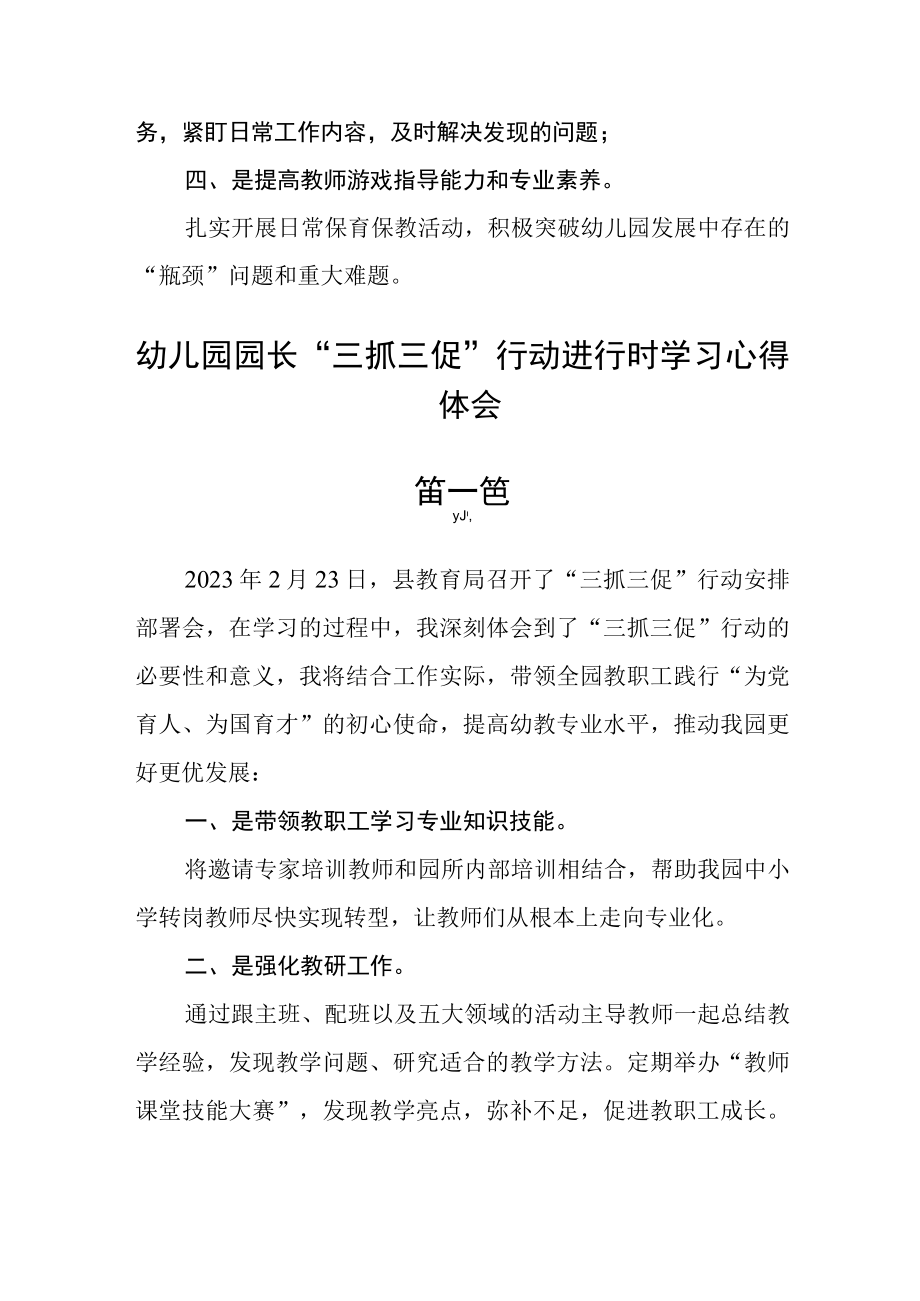 幼儿园园长三抓三促行动进行时学习心得体会五篇.docx_第2页