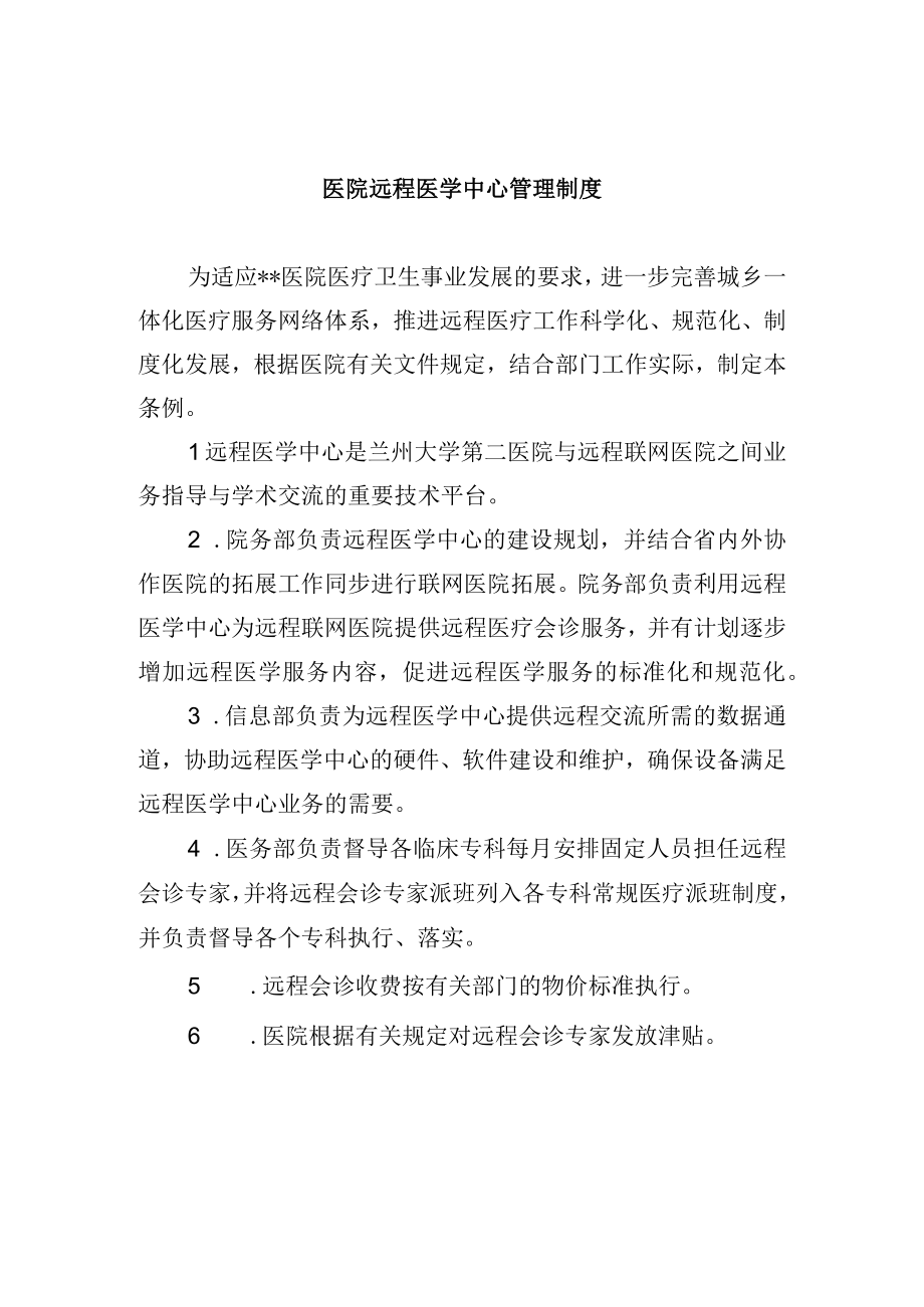 医院远程医学中心管理制度.docx_第1页