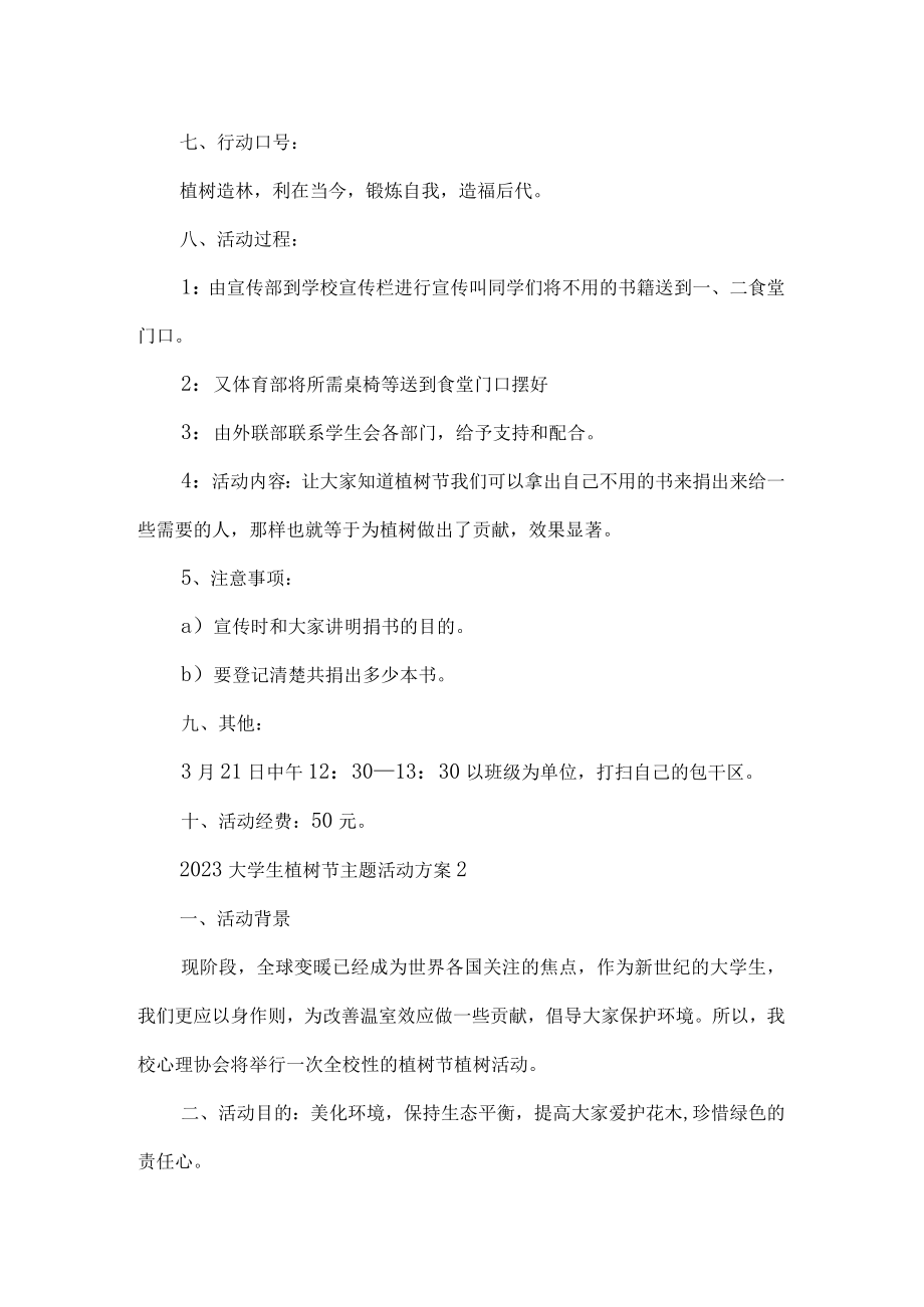 大学生植树节主题活动方案.docx_第2页