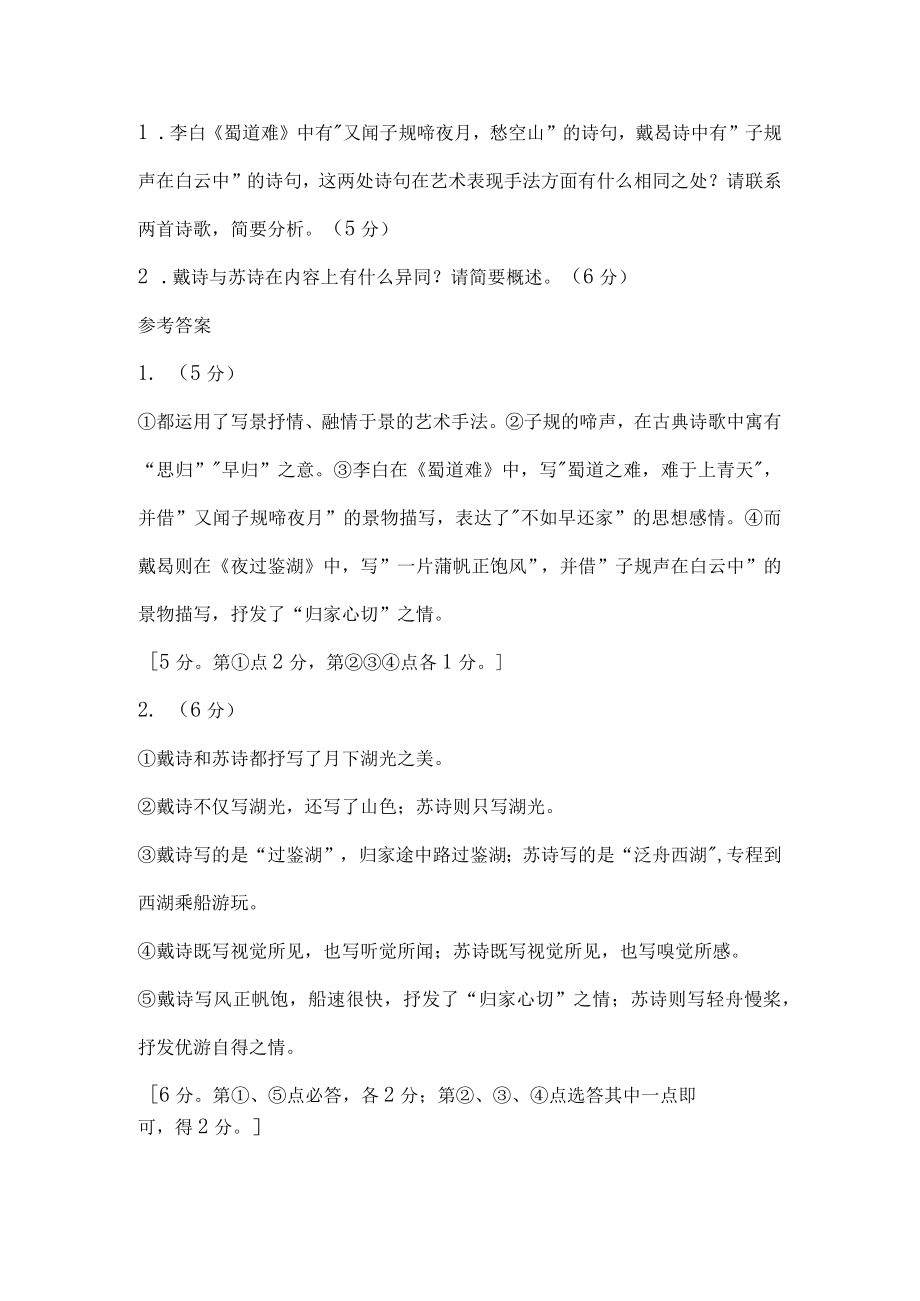 夜过鉴湖夜泛西湖阅读答案对比赏析.docx_第2页