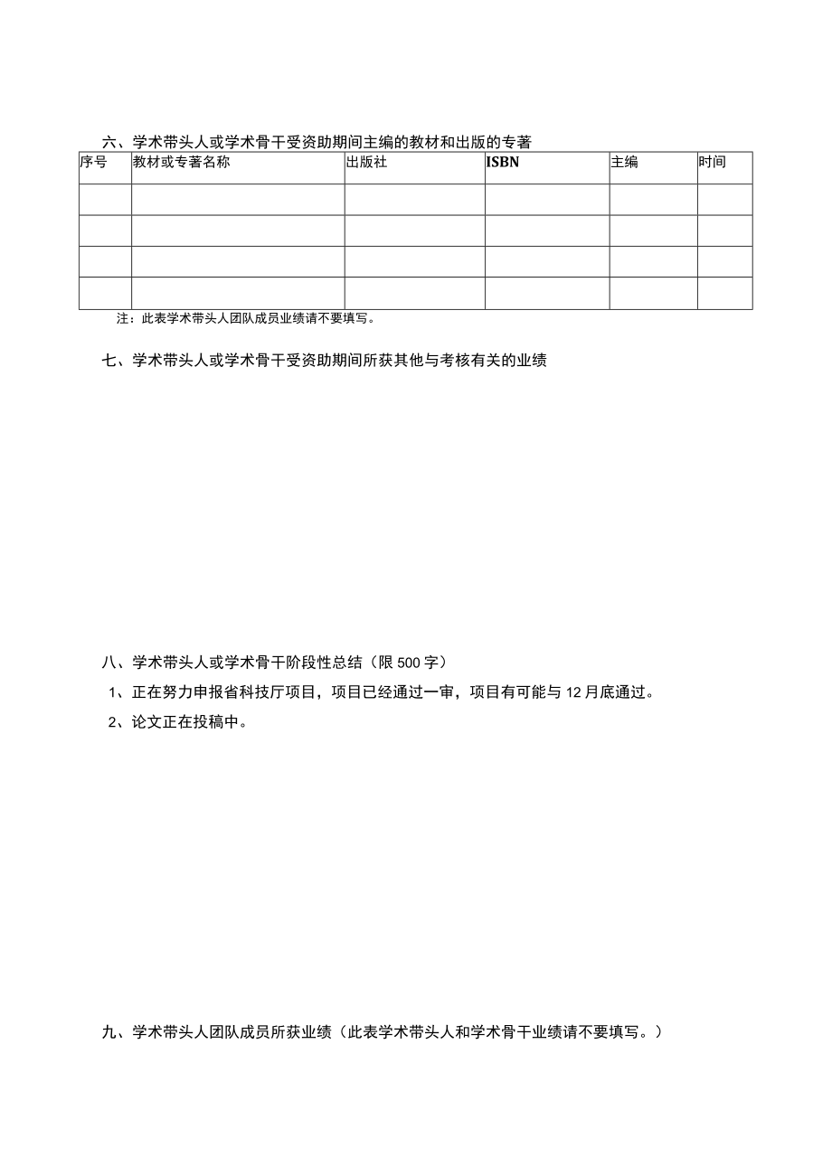 医学院学术带头人学术骨干阶段考核表.docx_第3页