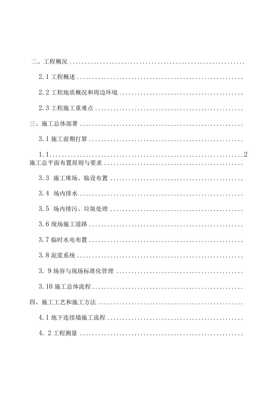 地下连续墙施工方案最终版.docx_第1页