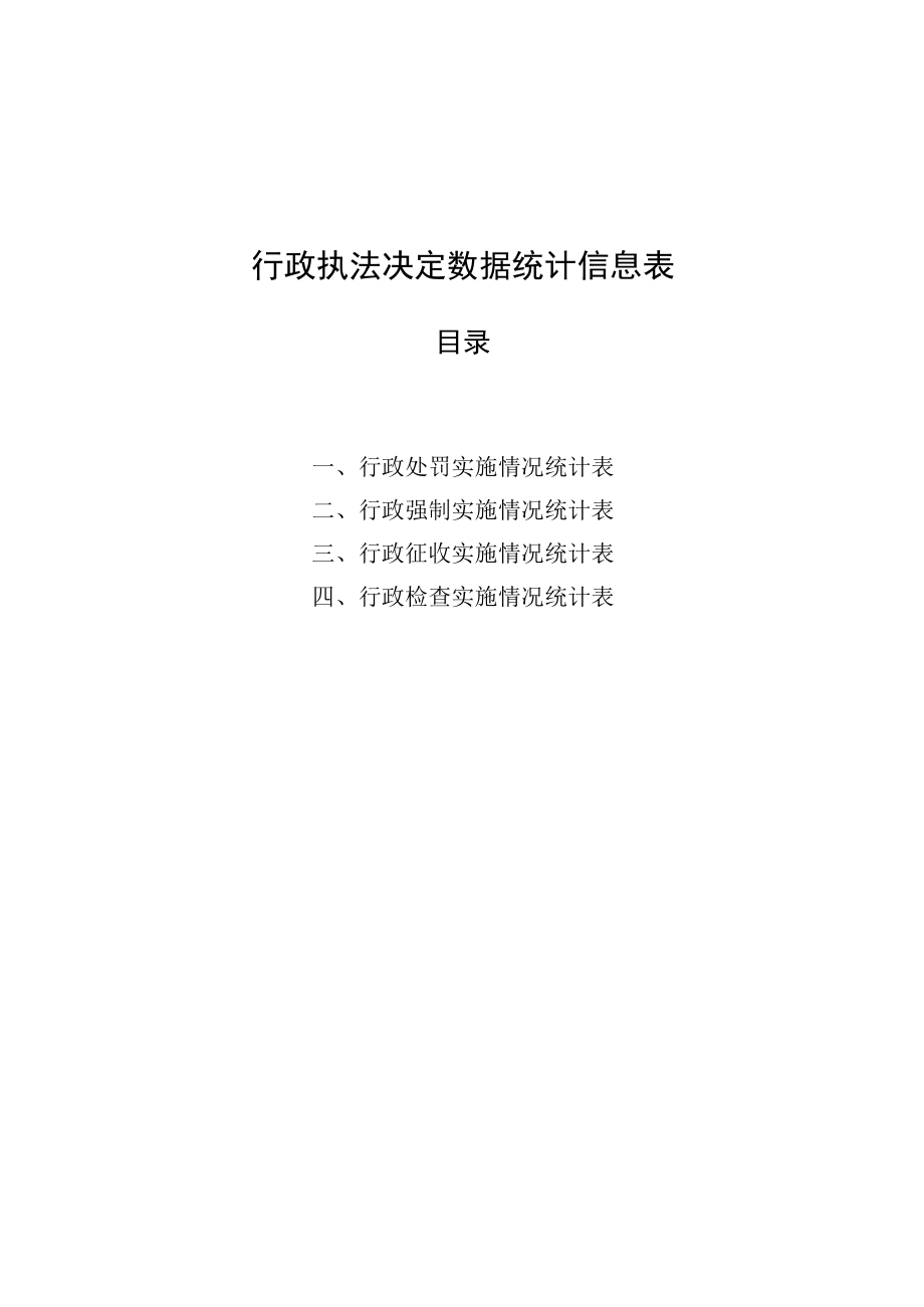 行政执法决定数据统计信息表目录.docx_第1页