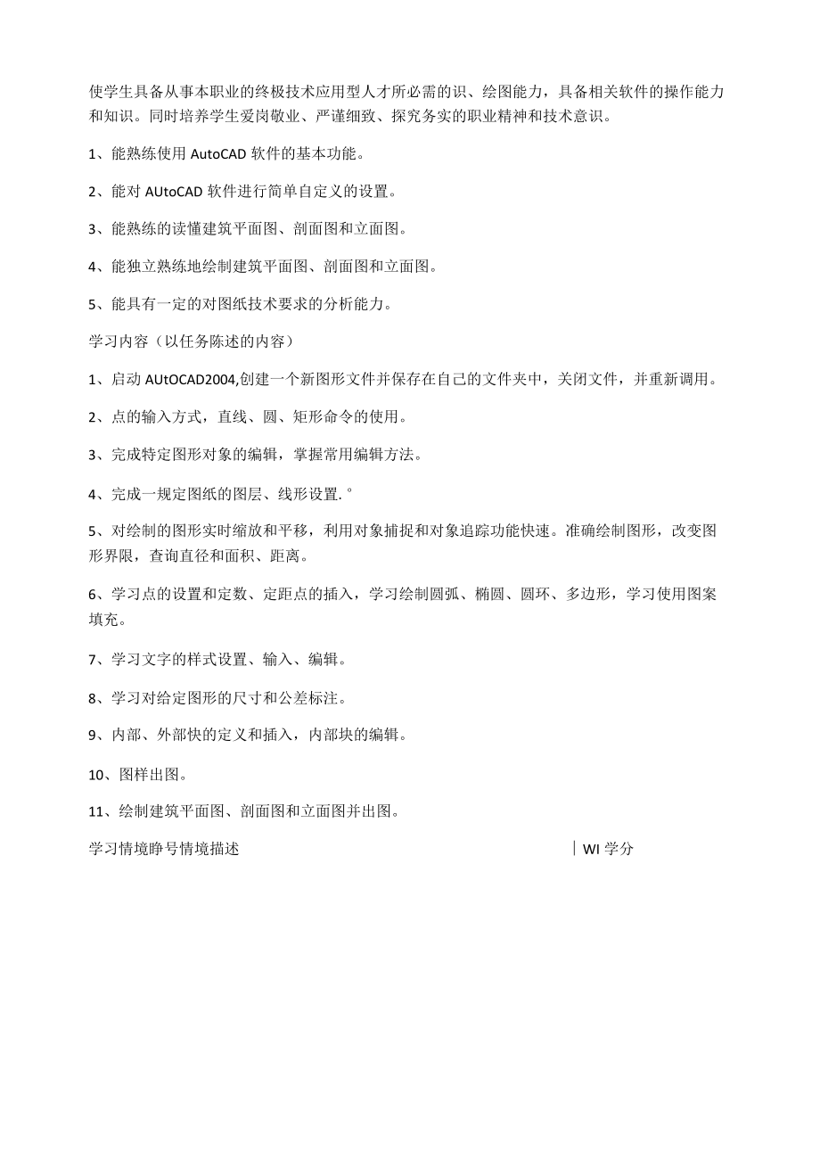 建筑CAD课程标准.docx_第3页