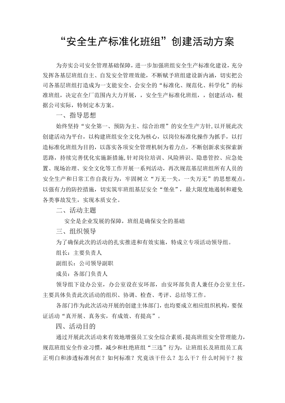 安全生产标准化班组创建活动方案.docx_第1页