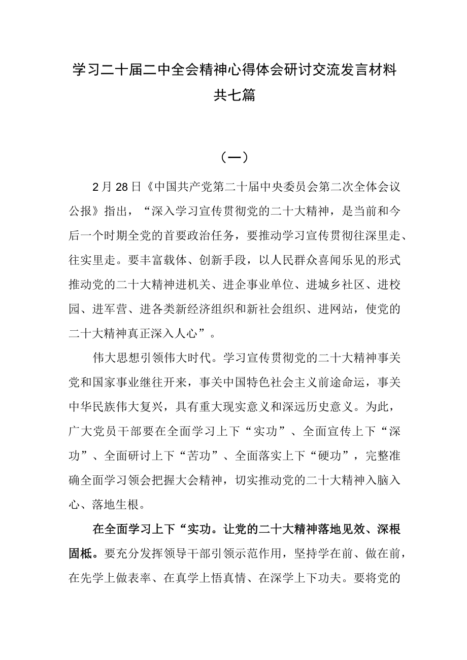 学习二十届二中全会精神心得体会研讨交流发言材料共七篇.docx_第1页