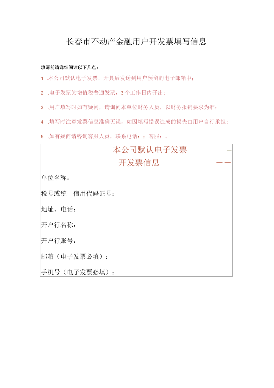 长春市不动产金融用户开发票填写信息.docx_第1页