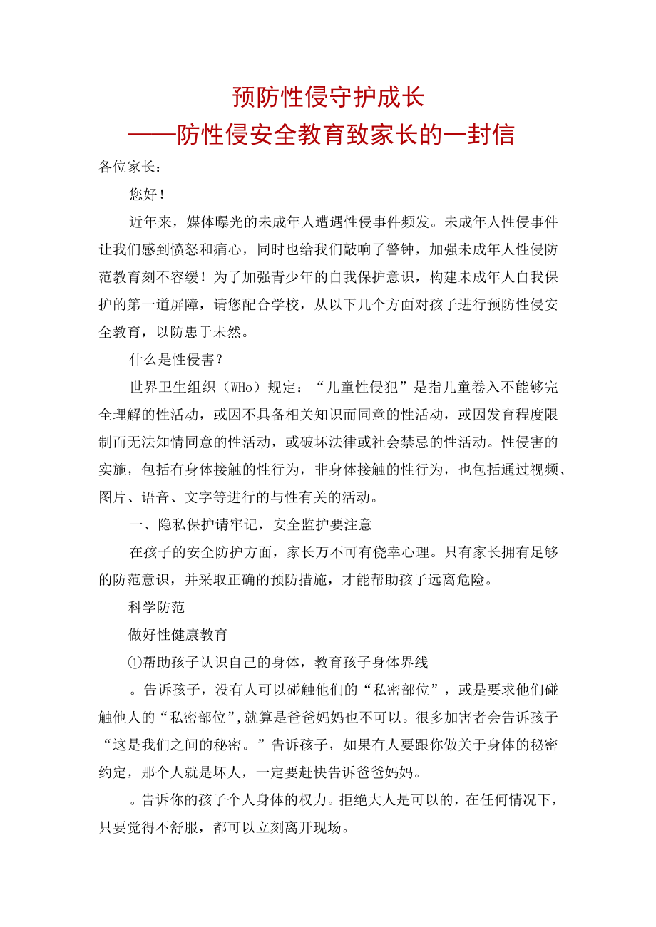 防性侵教育致致家长的一封信.docx_第1页