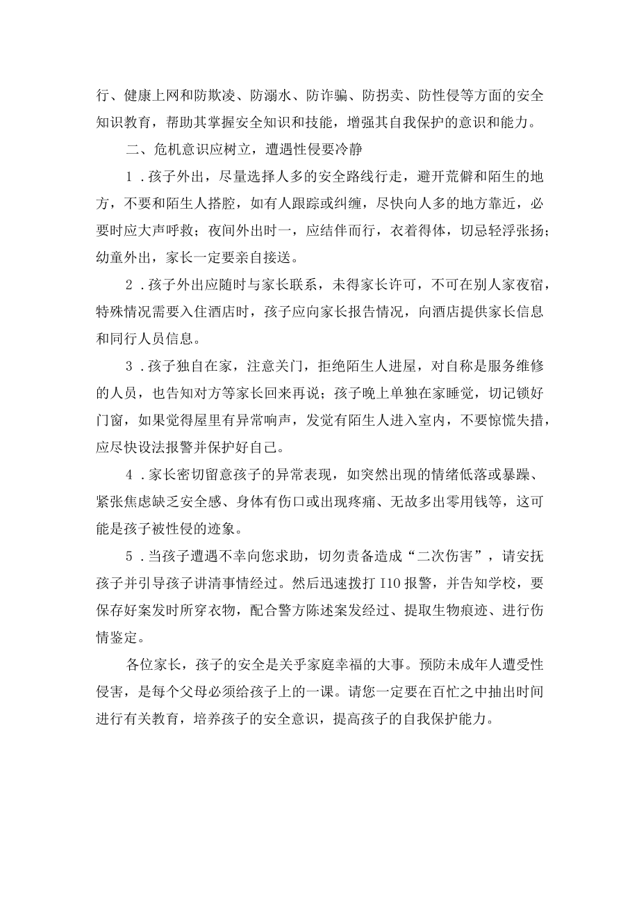 防性侵教育致致家长的一封信.docx_第3页