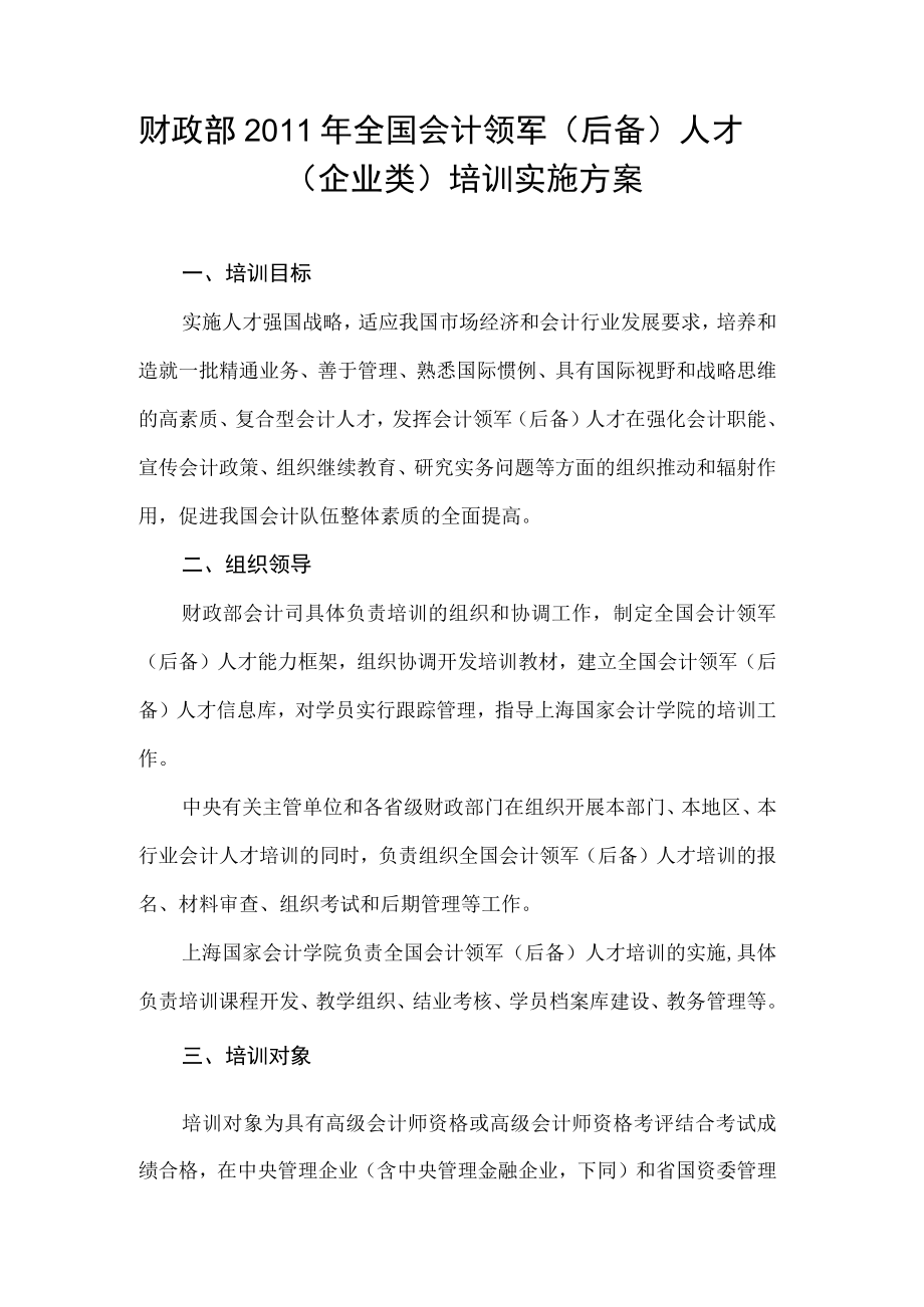 财政部2011年全国会计领军后备人才企业类培训实施方案.docx_第1页