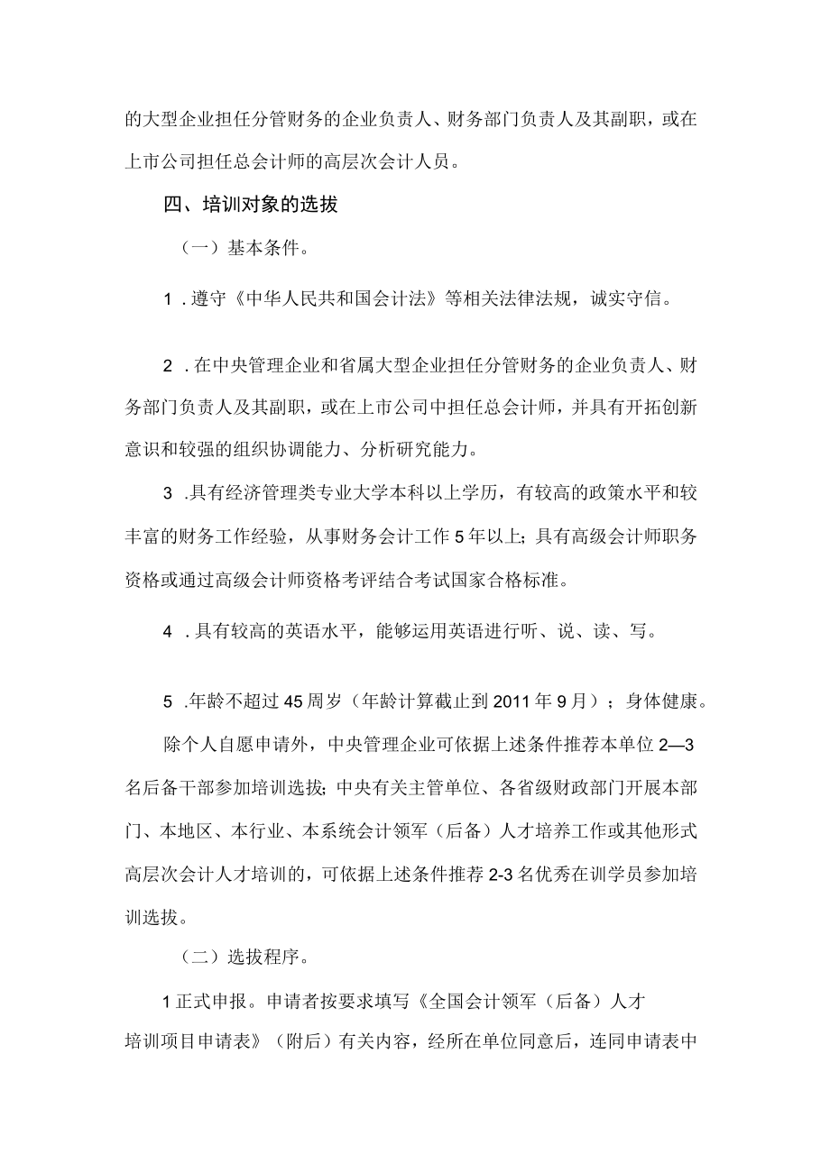 财政部2011年全国会计领军后备人才企业类培训实施方案.docx_第2页