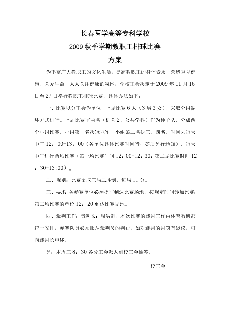 长春医学高等专科学校2009秋季学期教职工排球比赛方案.docx_第1页