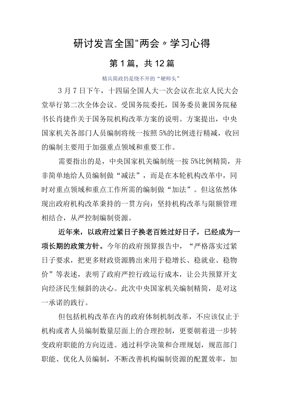 研讨发言全国两会学习心得.docx_第1页