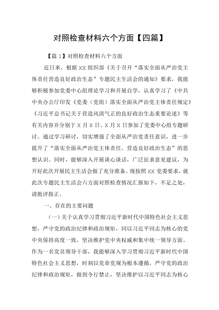 对照检查材料六个方面四篇.docx_第1页