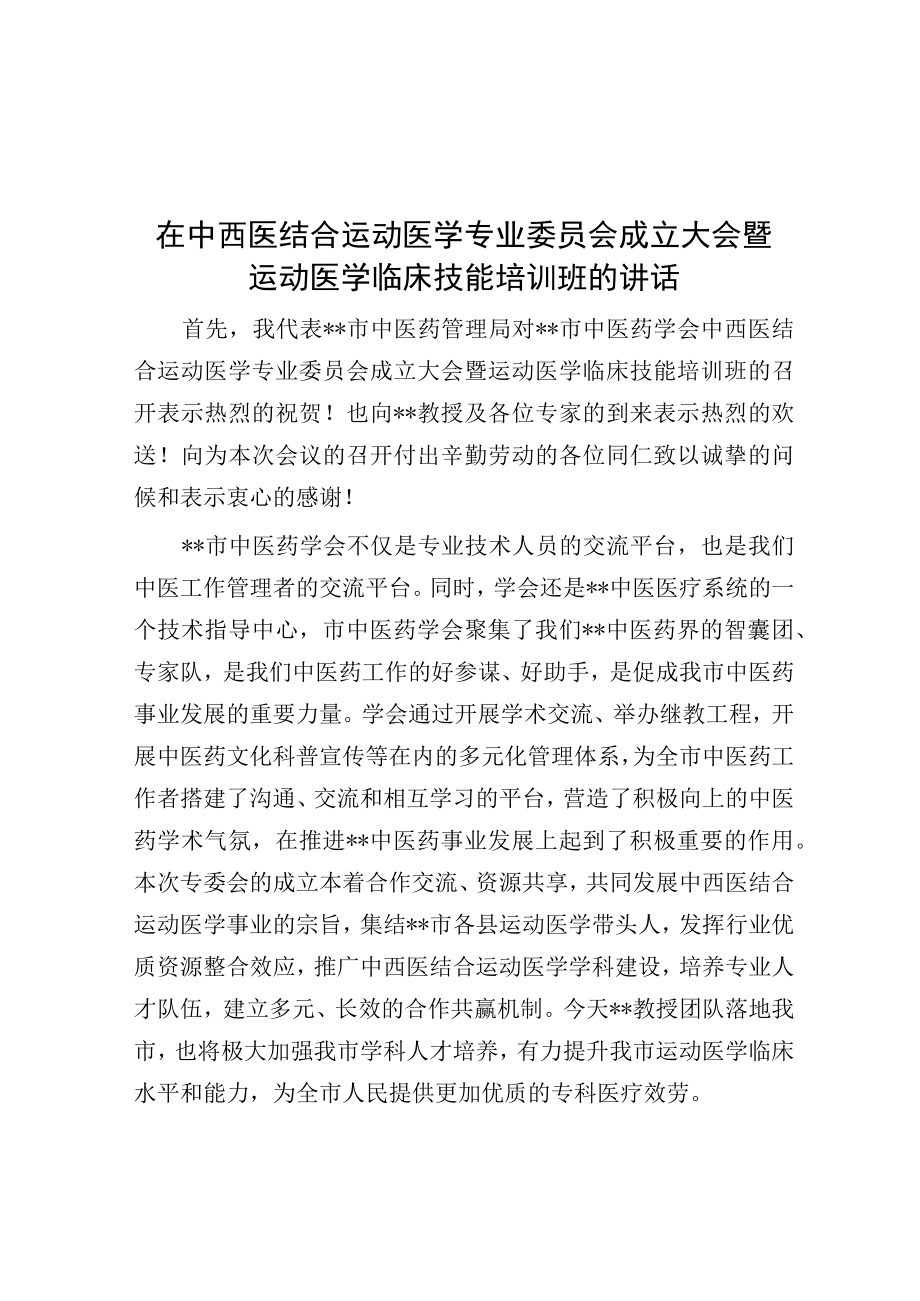 在中西医结合运动医学专业委员会成立大会暨运动医学临床技能培训班的讲话.docx_第1页