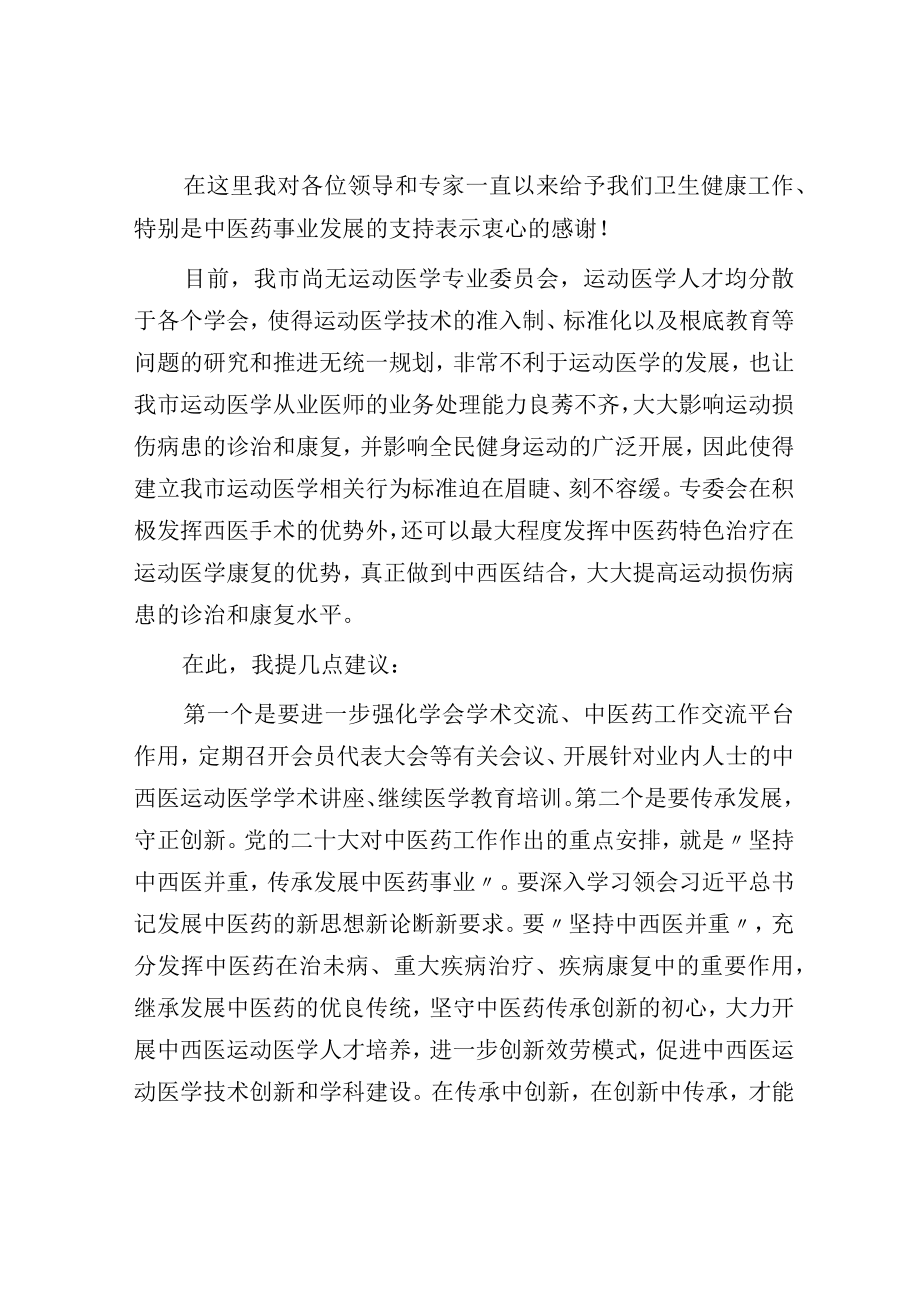 在中西医结合运动医学专业委员会成立大会暨运动医学临床技能培训班的讲话.docx_第2页