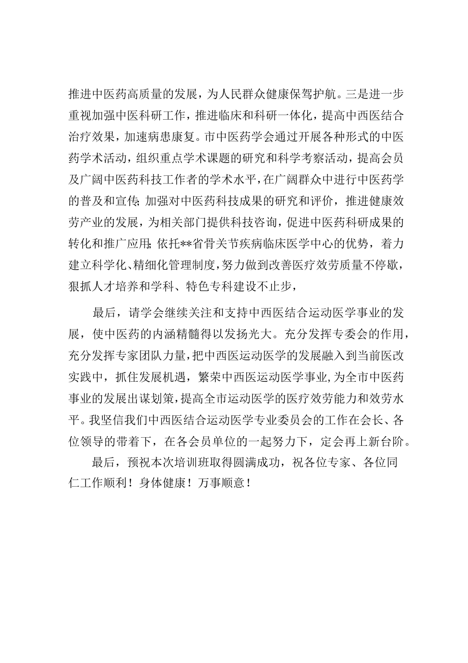 在中西医结合运动医学专业委员会成立大会暨运动医学临床技能培训班的讲话.docx_第3页