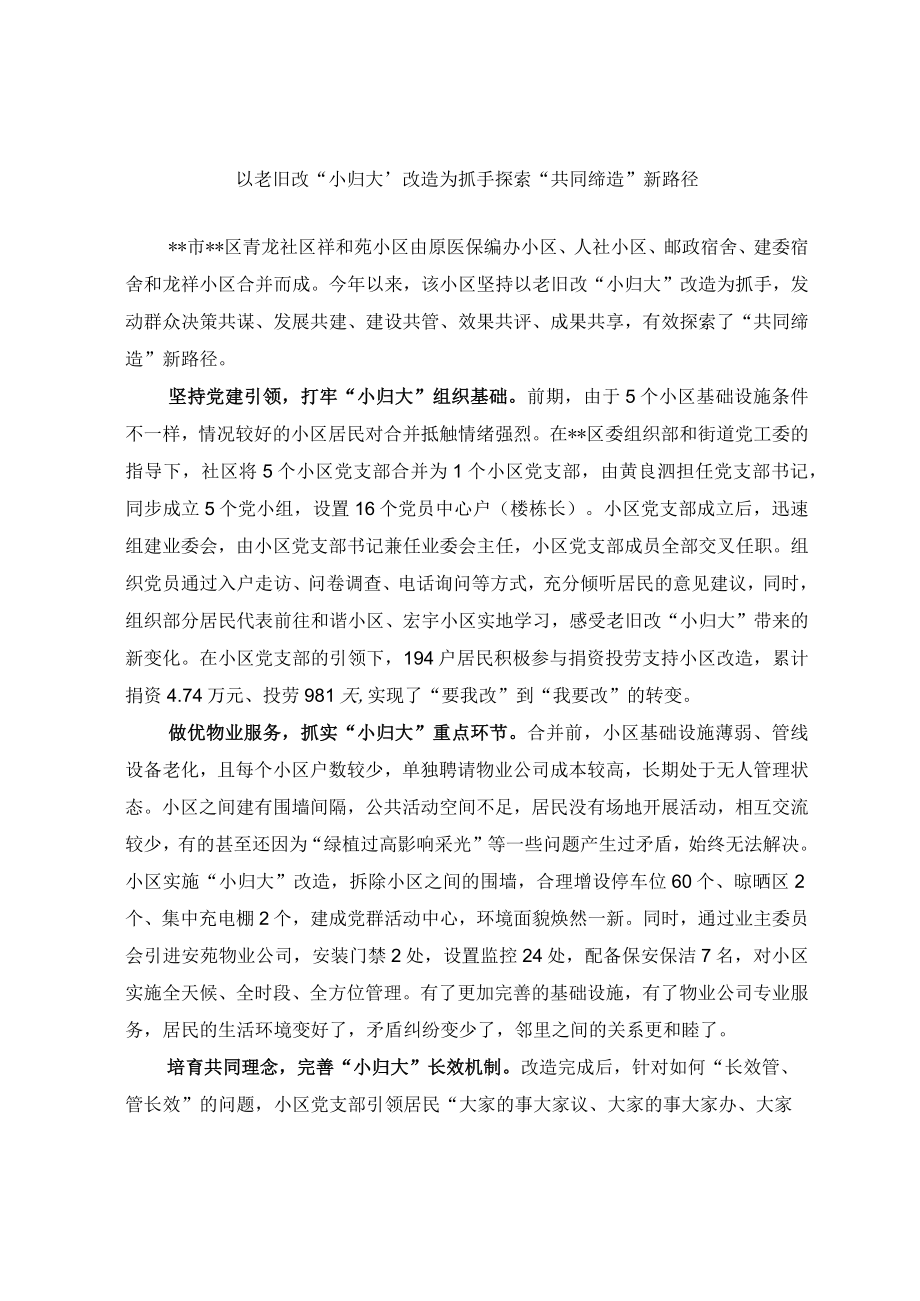 经验交流材料以老旧改小归大改造为抓手 探索共同缔造新路径.docx_第1页