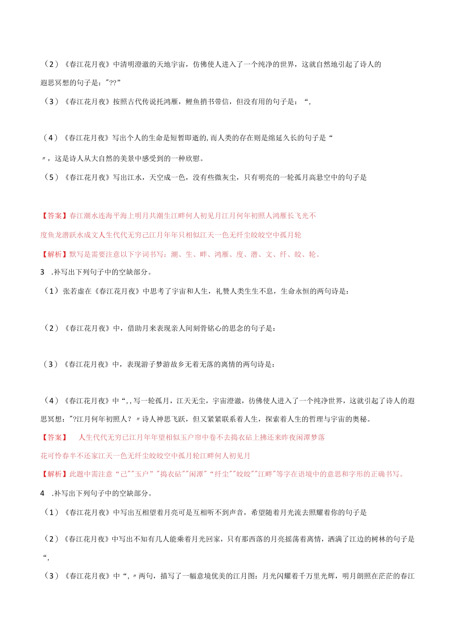 春江花月夜理解性默写训练25题.docx_第2页