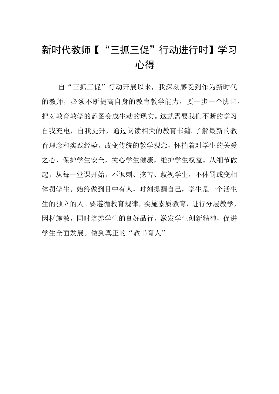 新时代教师三抓三促行动进行时学习心得.docx_第1页