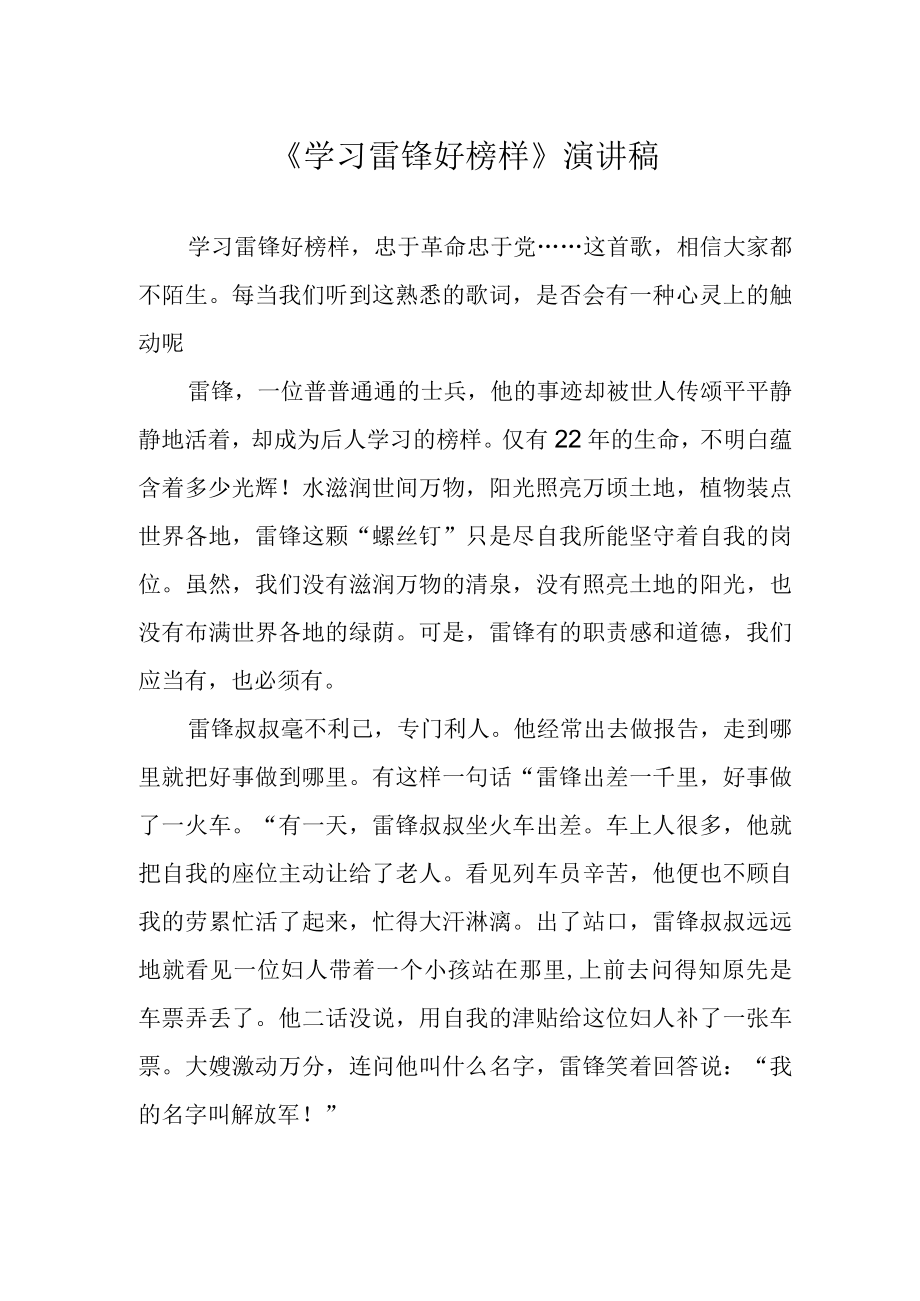 学习雷锋好榜样演讲稿.docx_第1页