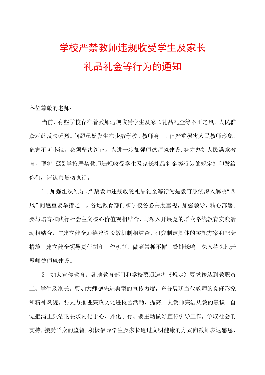 学校严禁教师违规收受学生及家长礼品礼金等行为的通知.docx_第1页