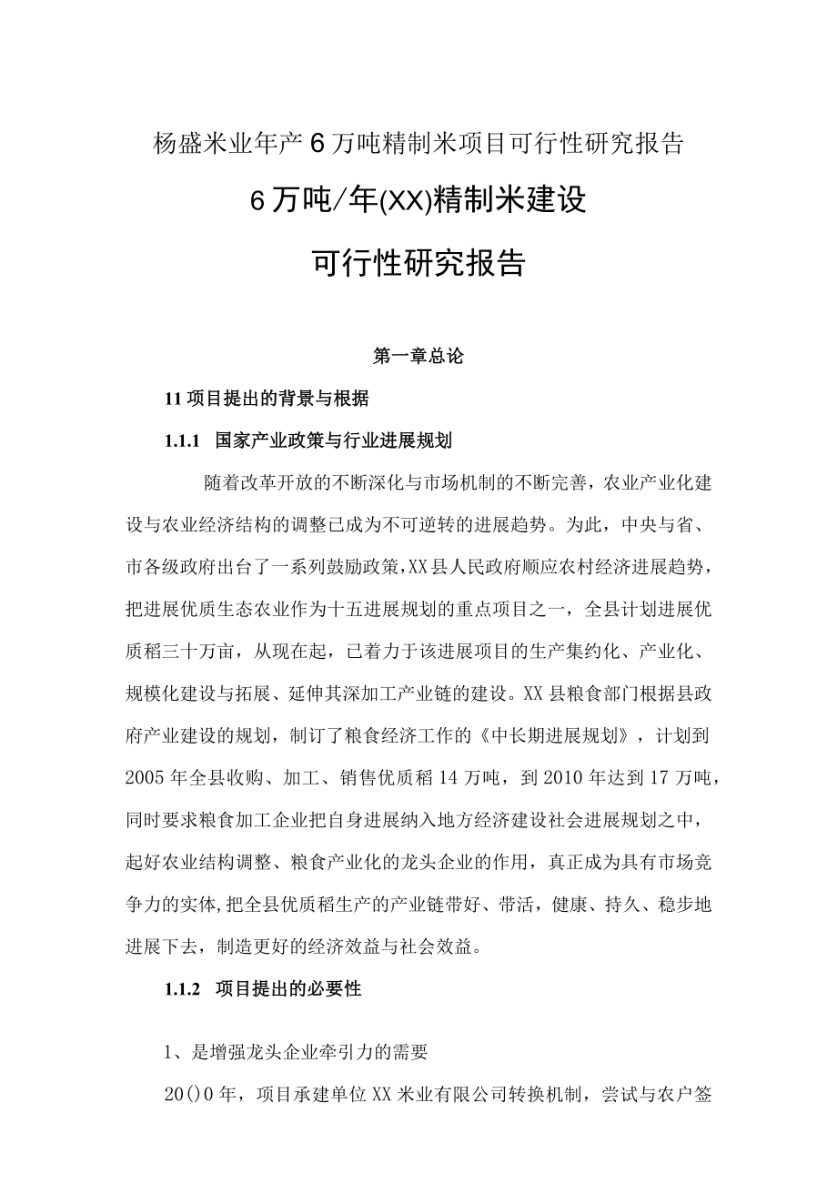 杨盛米业年产6万吨精制米项目可行性研究报告.docx_第1页