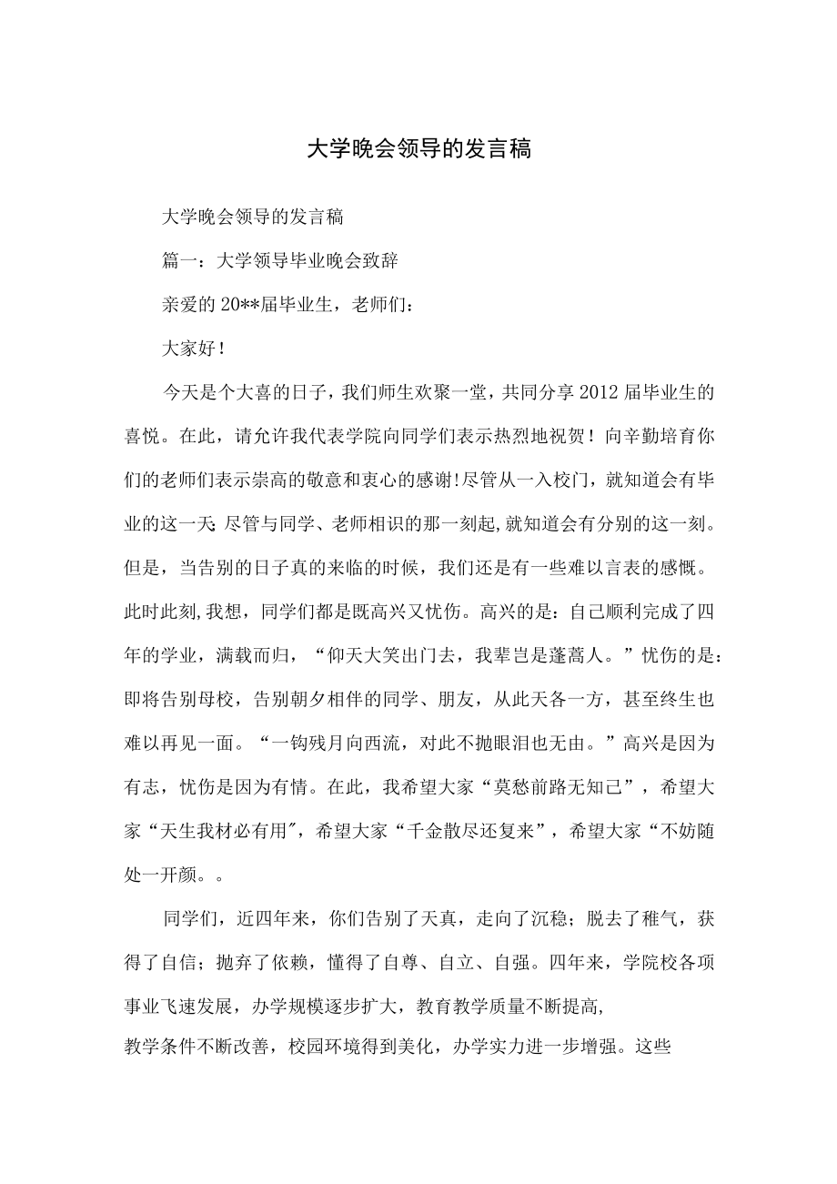 大学晚会领导的发言稿.docx_第1页