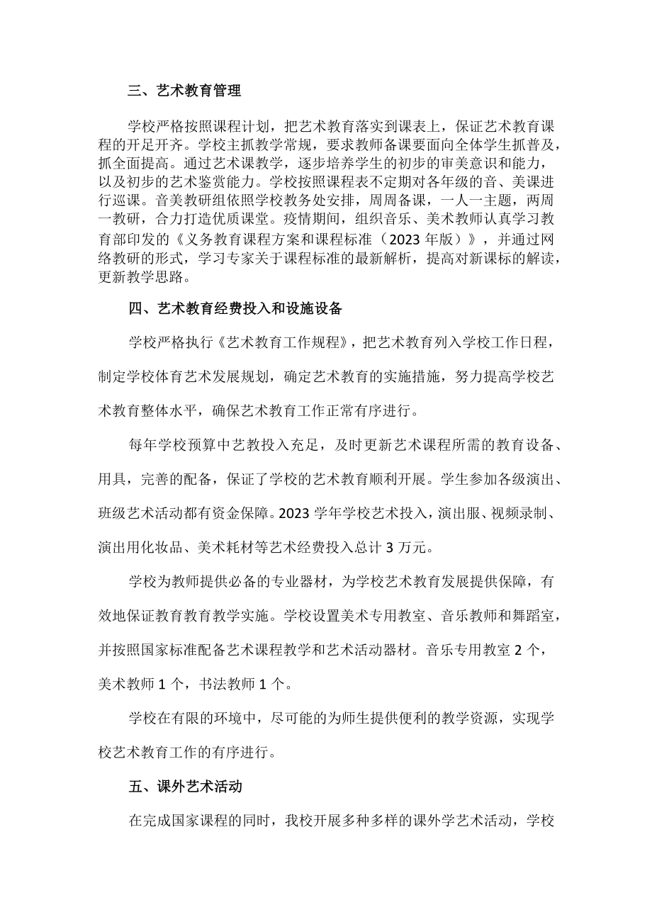 艺术教育发展自评报告.docx_第2页