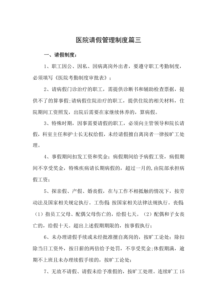 医院请假管理制度篇三.docx_第1页