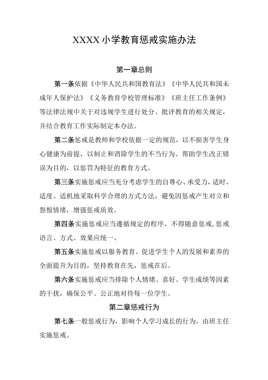 小学教育惩戒实施办法.docx_第1页