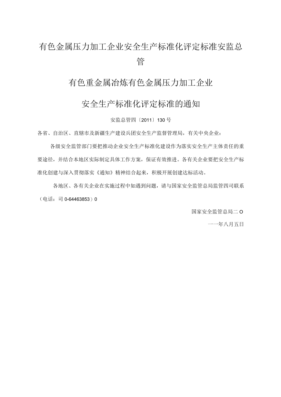 有色金属压力加工企业安全生产标准化评定标准安监总管.docx_第1页