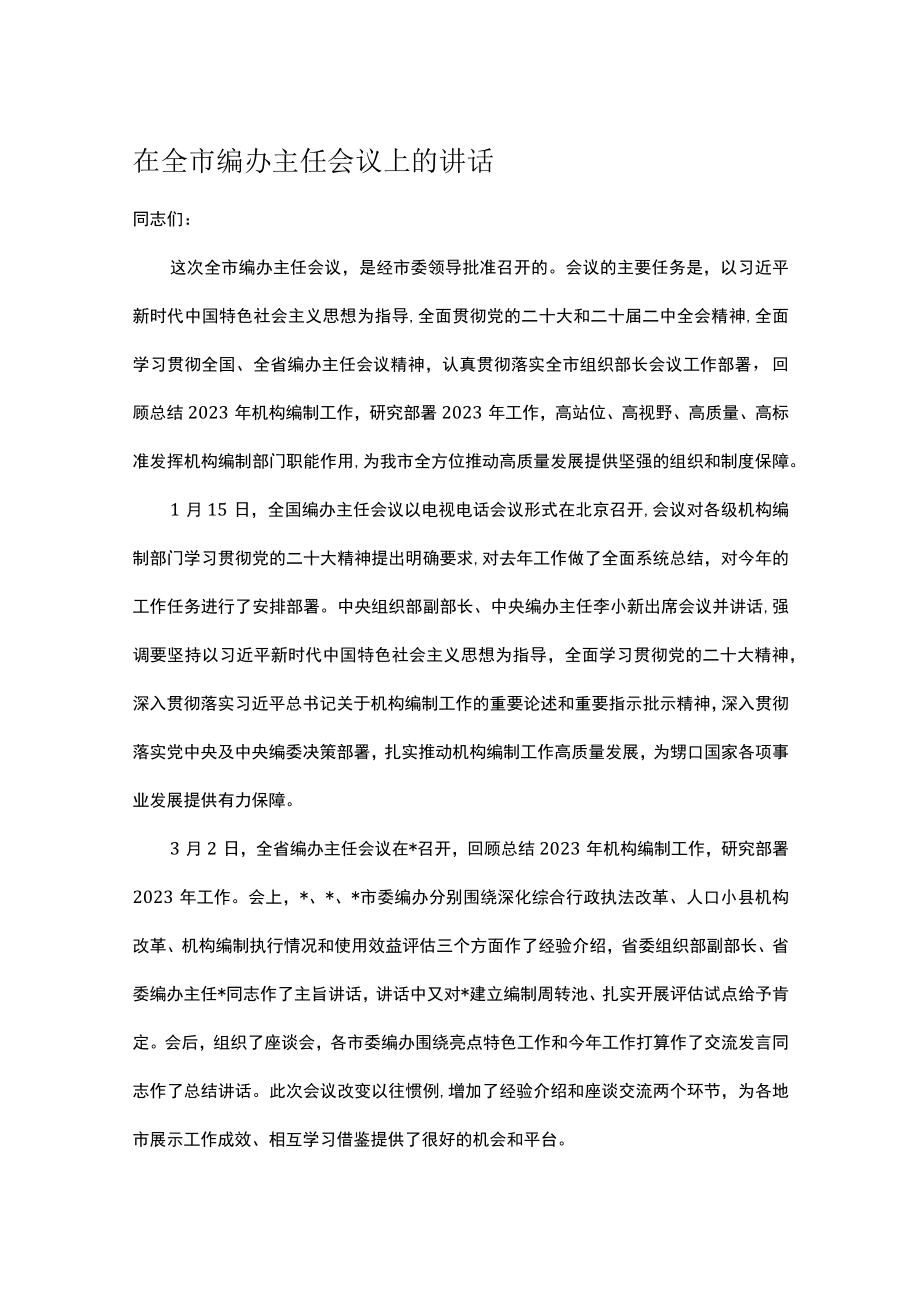 在全市编办主任会议上的讲话.docx_第1页