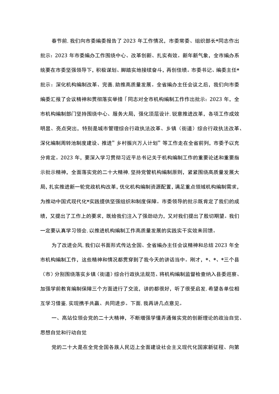 在全市编办主任会议上的讲话.docx_第2页