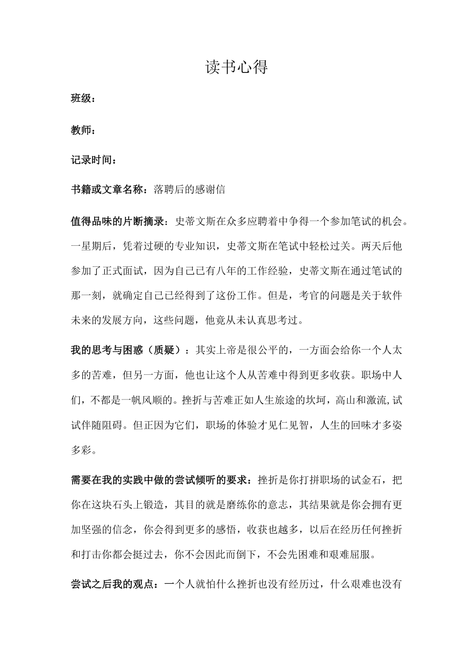 幼儿园教师读书笔记落聘后的感谢信.docx_第1页