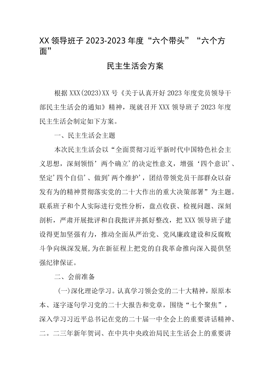 带头深刻领悟两个确立决定性意义带头发扬斗争精神等方面方案主持词及会议记录汇编.docx_第1页