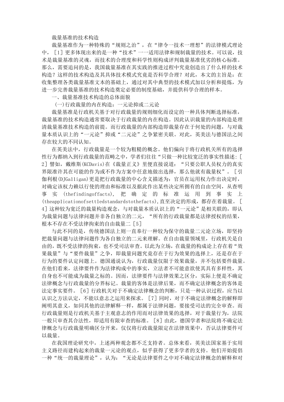 裁量基准的技术构造 附裁量基准的概念限缩与扩容.docx_第1页