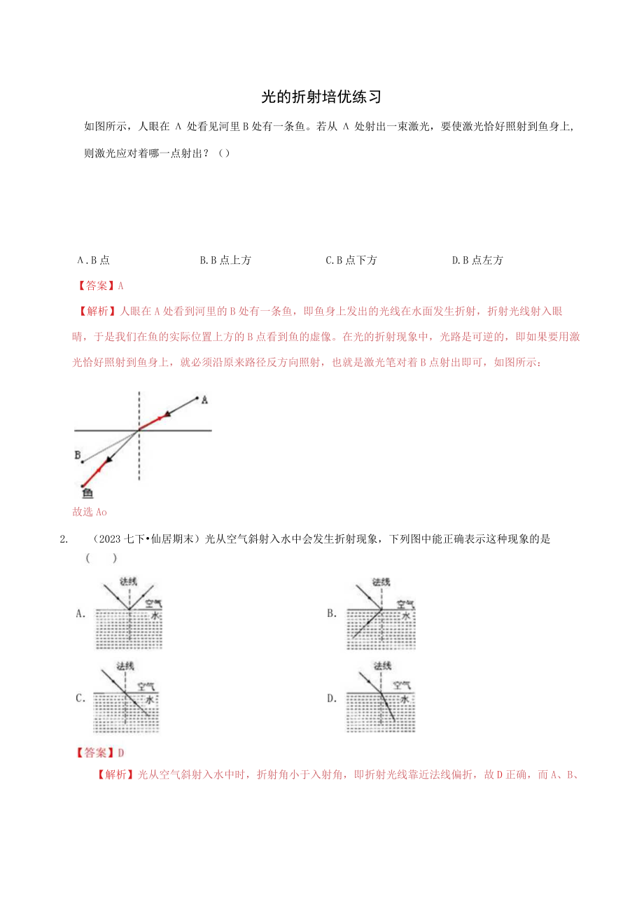 浙教版七年级下册25光的折射培优练习解析.docx_第1页